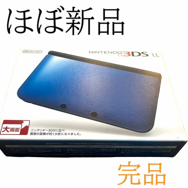 ほぼ新品　ニンテンドー3DS LL ブルー×ブラック　 Nintendo