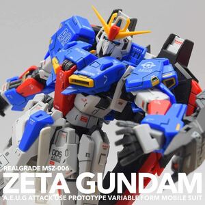 RG 1/144 機動戦士Zガンダム MSZ-006 ゼータガンダム ガンプラ 完成品