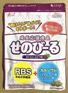 [送料無料] 新品未開封 3A-life せのびーる ぶどう味 180粒 賞味期限2024.8.25 [即決]