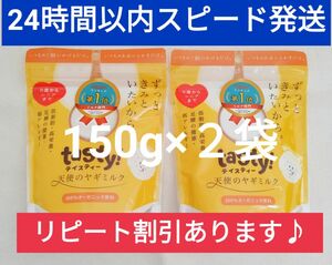 【２袋セット】tasty！天使のヤギミルク　150g×２袋【24時間以内スピード発送】