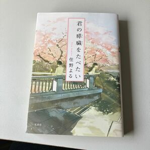 君の膵臓をたべたい （双葉文庫　す－１２－０１） 住野よる／著 断捨離します。