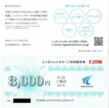 【2】　ニッポンレンタカー　東京センチュリー 株主ご優待割引券　3,000円　1枚　有効期限 2024年6月30日まで_画像2