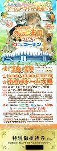 「みんな大好きペット王国 2024」 特別御招待券 1枚　京セラドーム大阪