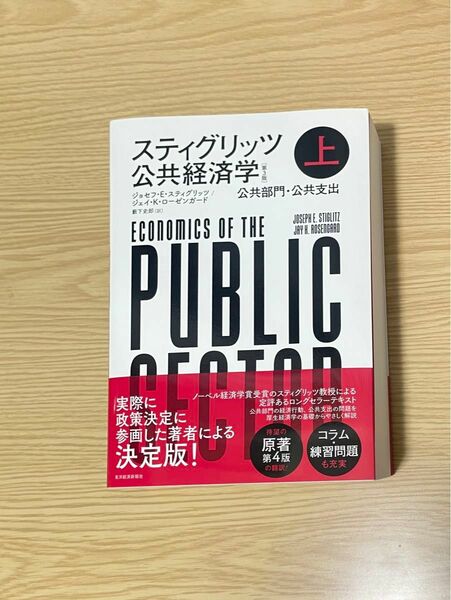 「スティグリッツ 公共経済学(第3版) 上」藪下 史郎/ジョセフ・E・スティグリッツ/ジェイ・K・ローゼンガード　定価4950円