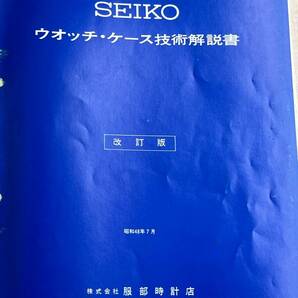 【M85】SEIKO デジタル 技術解説書 外装編 資料 まとめて2冊の画像5