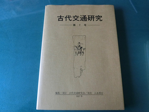 古代交通研究 第7号