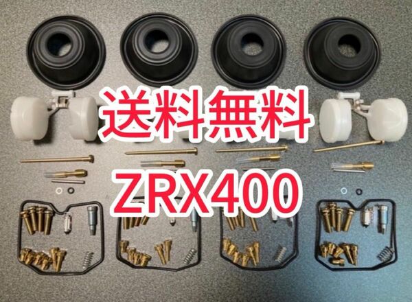 ZRX400 89-97 ZRX-2 キャブレター リペア オーバーホールキット キャブ ダイヤフラム メンイジェット オーリンズ