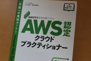 【中古】ＡＷＳ認定クラウドプラクティショナー （ＡＷＳ認定資格試験テキスト） （改訂第３版） 山下光洋／著　海老原寛之／著