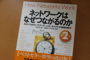 【中古】ネットワークはなぜつながるのか（第２版） 戸根勤　日経ＮＥＴＷＯＲＫ