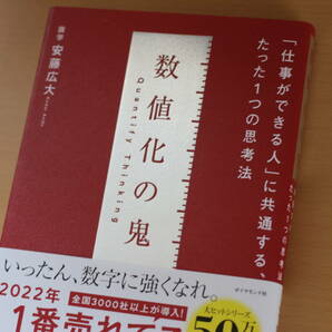 【中古】数値化の鬼 ーー 「仕事ができる人」 に共通する、たった1つの思考法の画像1