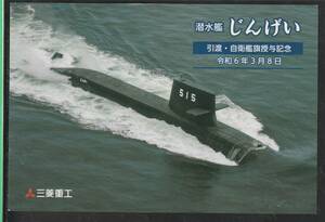 新型潜水艦「じんげい」防衛省引渡　記念葉書