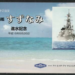 護衛艦「すずなみ」進水記念 絵葉書の画像1