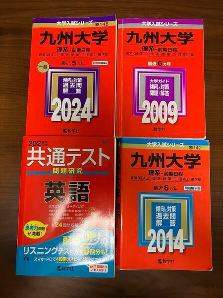 九州大学　理系　赤本2024 他計4冊