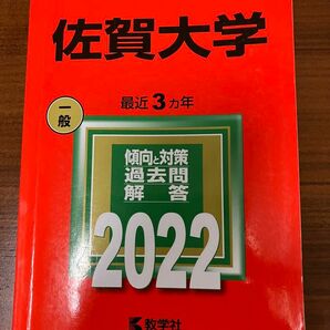 赤本　佐賀大学2022