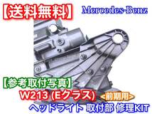 左側【送料無料】W213 Eクラス ヘッドライト 取付部 リペアキット 2点 ステー / 修理 金具 破損 / E200 E220d E250 E300 E300eE350 E43 E63_画像5