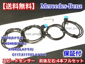 保証【送料無料】新品 スピードセンサー ABSセンサー 前後左右 4本【ベンツ W246 W176 X156 C117 X117】A B CLA GLA 2465402510 2469059402