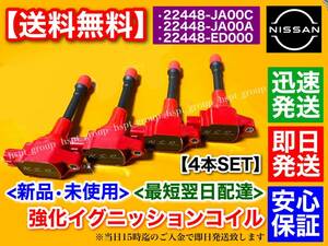 在庫【送料無料】新品 強化 イグニッションコイル 4本【ノート E11 NE11 ZE11 / ジューク YF15】22448-JA00C 22448-JA00A 22448-ED000 失火