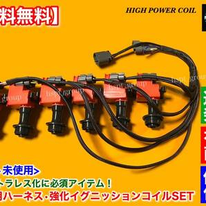 【送料無料】新品 強化 イグニッションコイル パワトラレス ハーネス【スカイライン HCR32 HNR32】RB25DE RB20DE RB20DET 22020-05U00 配線の画像3