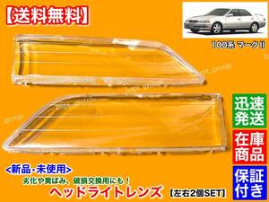  guarantee [ free shipping ] new goods head light lens left right 2 piece [100 series Mark Ⅱ Mark 2] Tourer V S grande repair JZX100 LX100 GX105 ZX105