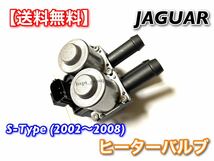 【送料無料】ジャガー Sタイプ X200 2002年～2008年 ヒーターバルブ ウォーターバルブ XR840091 6860143 2R8H-18495-AC 2.5L 3.0L CCV X200_画像2