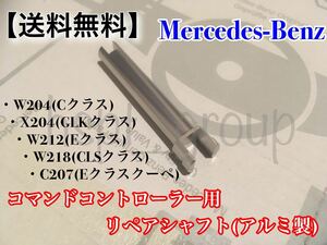 【送料無料】Benz ベンツ コマンド コントローラー ダイヤル スイッチ リペア シャフト アルミ製 ●W204 X204 W218 C207 W212 2048709758●