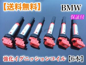 【即納】BMW 強化 イグニッションコイル 6本 【新品】E39 E60 E61 F07 F10 F11 E63 E64 F06 F12 F13 12138616153 12137594596 12137575010