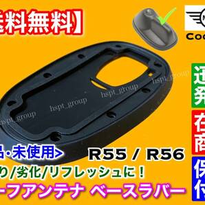 高品質【送料無料】MINI クーパー R55 R56【新品 ルーフアンテナ ベース ラバー 1個】クーパーS ONE ワン Cooper S ゴム クラブマン ミニの画像1