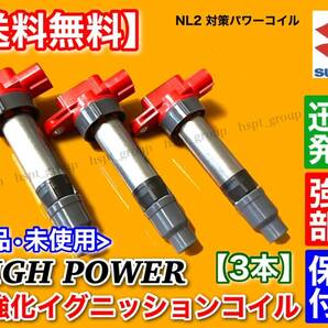 保証【送料無料】エブリィ【新品 強化 イグニッションコイル 3本】DA64V DA64W DA62V DA62W DA52V DA52W 33400-76G20 33400-76G21 エブリイの画像2