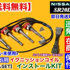 保証【送料無料】シルビア S13 S14 SR20DET【アウディ R8 イグニッションコイル 取付 フルSET】パワトラ 直結 ハーネス付属 180SX Audi 010の画像2