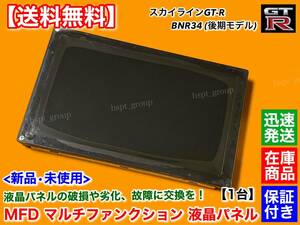 保証【送料無料】スカイライン R34 GT-R 後期 BNR34【MFD 液晶パネル 1台】マルチファンクション ディスプレイ 24856-AA414 TFD58W22MW