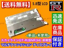 在庫/保証【送料無料】R34 GT-R BNR34 マルチファンクション ディスプレイ 前期型 LQ6BW518 LQ6BW50N LQ6BW51N LQ6BW506 液晶パネル MFD_画像2