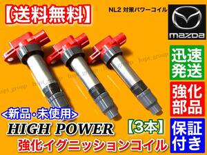 【送料無料】ハイパワー 強化 イグニッションコイル 3本【AZワゴン MD11S MD12S MD21S MD22S MJ21S MJ22S MJ23S】1A03-18-100 1A05-18-100