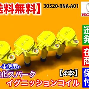 在庫【送料無料】ステップワゴン スパーダ【新品 強化 イグニッションコイル 4本セット】30520-RNA-A01 RK1 RK2 RK3 RK4 RK5 RK6 RK7 R20Aの画像3