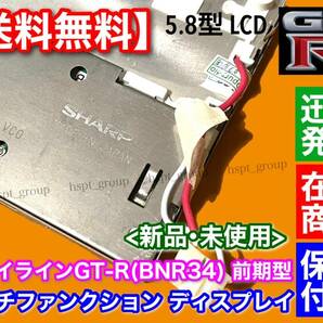 在庫/保証【送料無料】R34 GT-R BNR34 マルチファンクション ディスプレイ 前期型 LQ6BW518 LQ6BW50N LQ6BW51N LQ6BW506 液晶パネル MFDの画像3