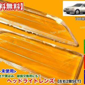 在庫【送料無料】100系 マークⅡ マーク2【新品 ヘッドライト レンズ 左右 2個】JZX100 JZX105 JZX101 GX100 研磨 黄ばみ ひび割れ クリアの画像3