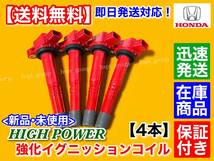 保証/即納【送料無料】ホンダ ステップワゴン RG1 RG2【新品 強化 イグニッションコイル 4本】K20A【30520-RWC-A01】ハイパワー 失火 交換_画像2