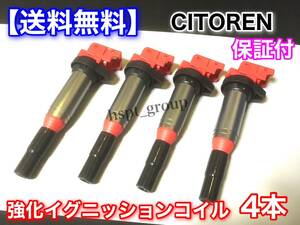 【送料無料】シトロエン 新品 強化 イグニッションコイル 4本SET C3 C4 ピカソ C5 DS3 DS4 DS5 1.6L ターボ 5F02 597064 597091 ハイパワー