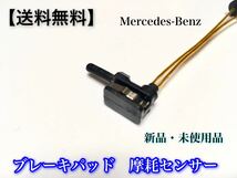 【送料無料】Benz ベンツ リア ブレーキパッド センサー W221 W216 (S350 S400 S500 S550 S600 S63 S65 CL550 CL600 CL63 CL65) 2115401717_画像4