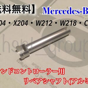 【送料無料】Benz ベンツ コマンド コントローラー ダイヤル リペア シャフト アルミ製 COMAND●W204 X204 W218 C207 W212 2048709758●の画像1