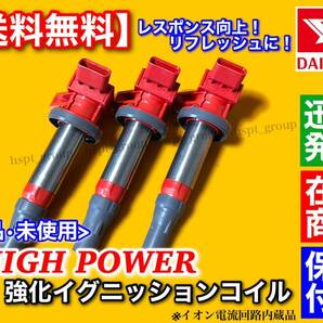 在庫/保証【送料無料】新品 強化 イグニッションコイル 3本SET【タント LA600S / LA610S】19500-B2050 19500-B2051 KF-VE KF-DET 失火 交換の画像2