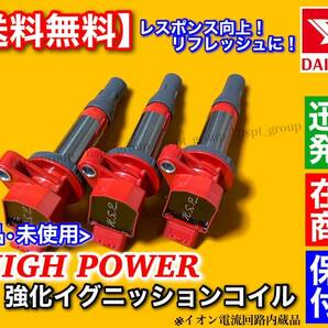 在庫/保証【送料無料】新品 強化 イグニッションコイル 3本SET【タント LA600S / LA610S】19500-B2050 19500-B2051 KF-VE KF-DET 失火 交換の画像1