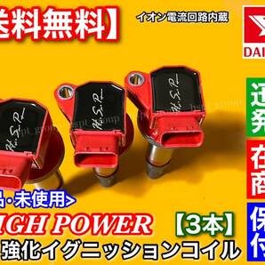 在庫/保証【送料無料】新品 強化 イグニッションコイル 3本SET【タント LA600S / LA610S】19500-B2050 19500-B2051 KF-VE KF-DET 失火 交換の画像3