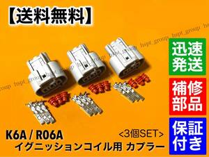 【送料無料】スズキ K6A R06A イグニッションコイル 補修用 カプラー 3個セット / カプラ コネクタ 端子 / ラパン ワークス kei エブリィ