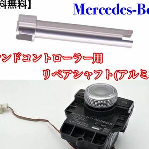 【送料無料】Benz ベンツ コマンド コントローラー ダイヤル リペア シャフト アルミ製 COMAND●W204 X204 W218 C207 W212 2048709758●の画像2