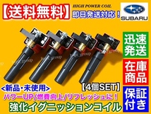 【送料無料】強化 イグニッションコイル 4本【レガシィ BL5E BP5E BPH EJ20 EJ25 ターボ】22433-AA540 22433-AA640 22433-AA641 レガシー_画像3