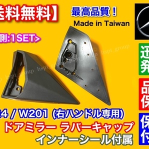 【送料無料】ベンツ W124 W201【ドアミラー ラバー キャップ インナー付】右ハンドル専用 運転席側 ゴム カバー 190E 2.3 2.6 2.0 2.5-16Vの画像1