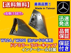 【送料無料】ベンツ W124 W201【ドアミラー ラバー キャップ インナー付】右ハンドル専用 運転席側 ゴム カバー 190E 2.3 2.6 2.0 2.5-16V