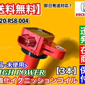 在庫/保証【送料無料】新品 強化 イグニッションコイル 3本【バモス HM1 HM2 平成22年～】E07Z 30520-RS8-004 ハイパワー 高電圧 失火にの画像4