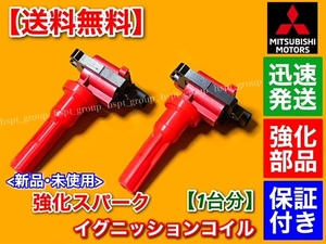 保証付【送料無料】新品 強化 イグニッションコイル【ランサーエボリューション 4 5 6 7 8 9】ランエボ CN9A CP9A CT9A MD363552 MD321461