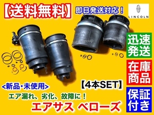 保証/在庫【送料無料】エアサス リア ベローズ キット 前後 左右 4個【リンカーン ナビゲーター 03年～06年】右 左 フロント リア エア漏れ